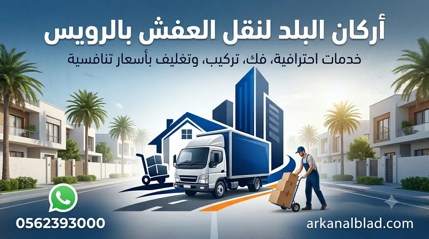 نقل عفش الرويس
