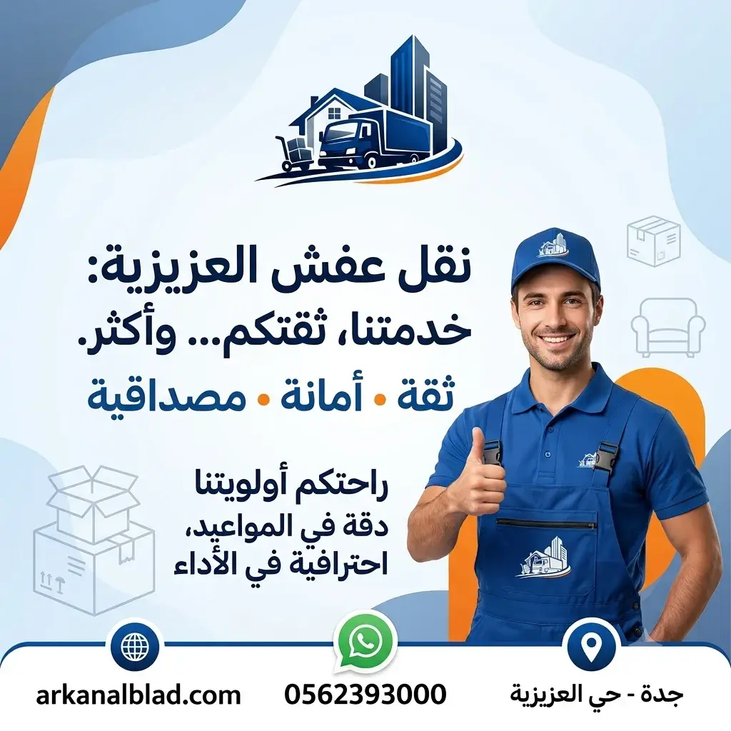 نقل عفش العزيزية