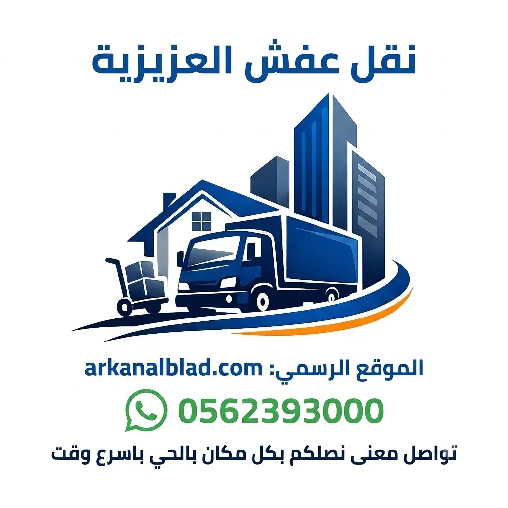 نقل عفش العزيزية