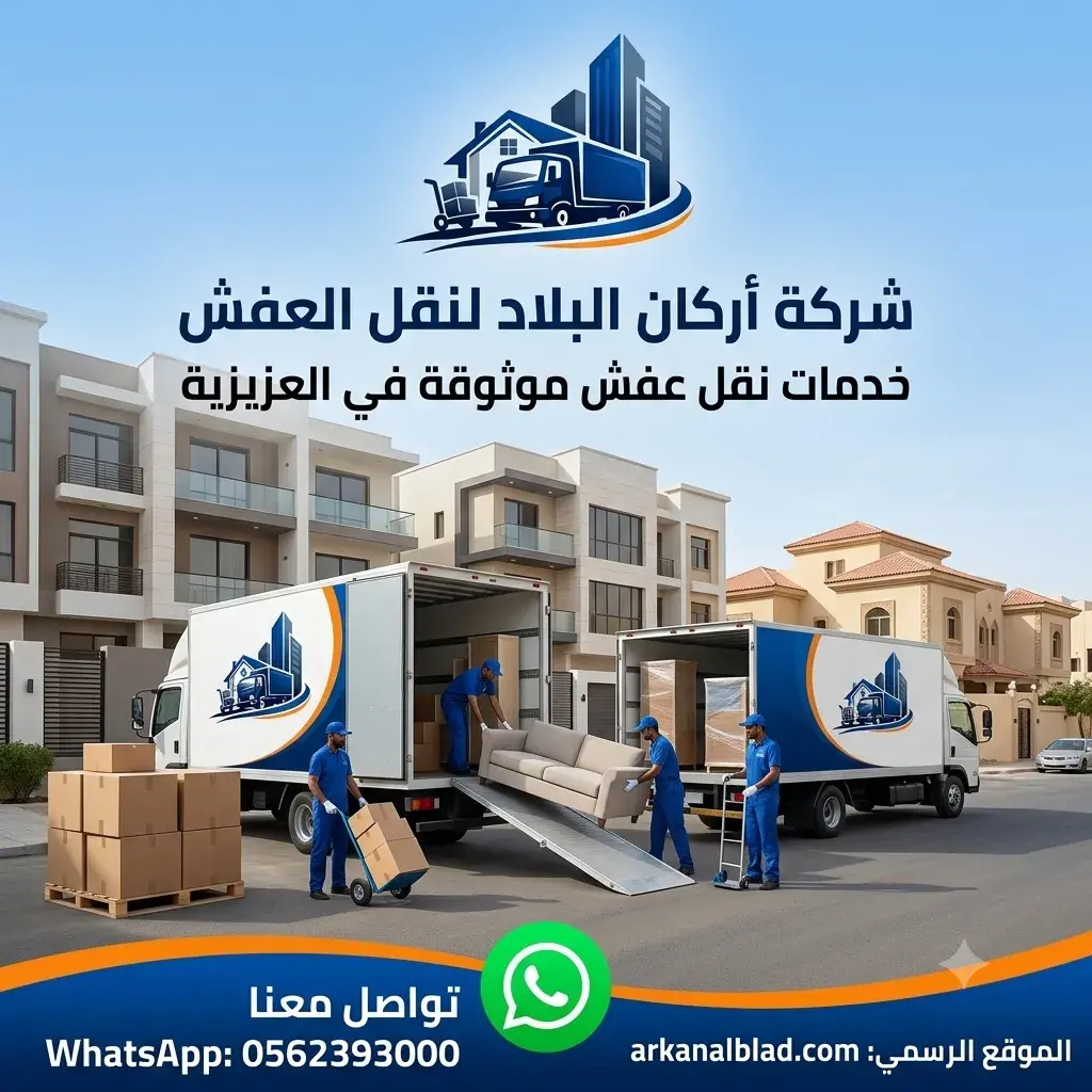 نقل عفش العزيزية