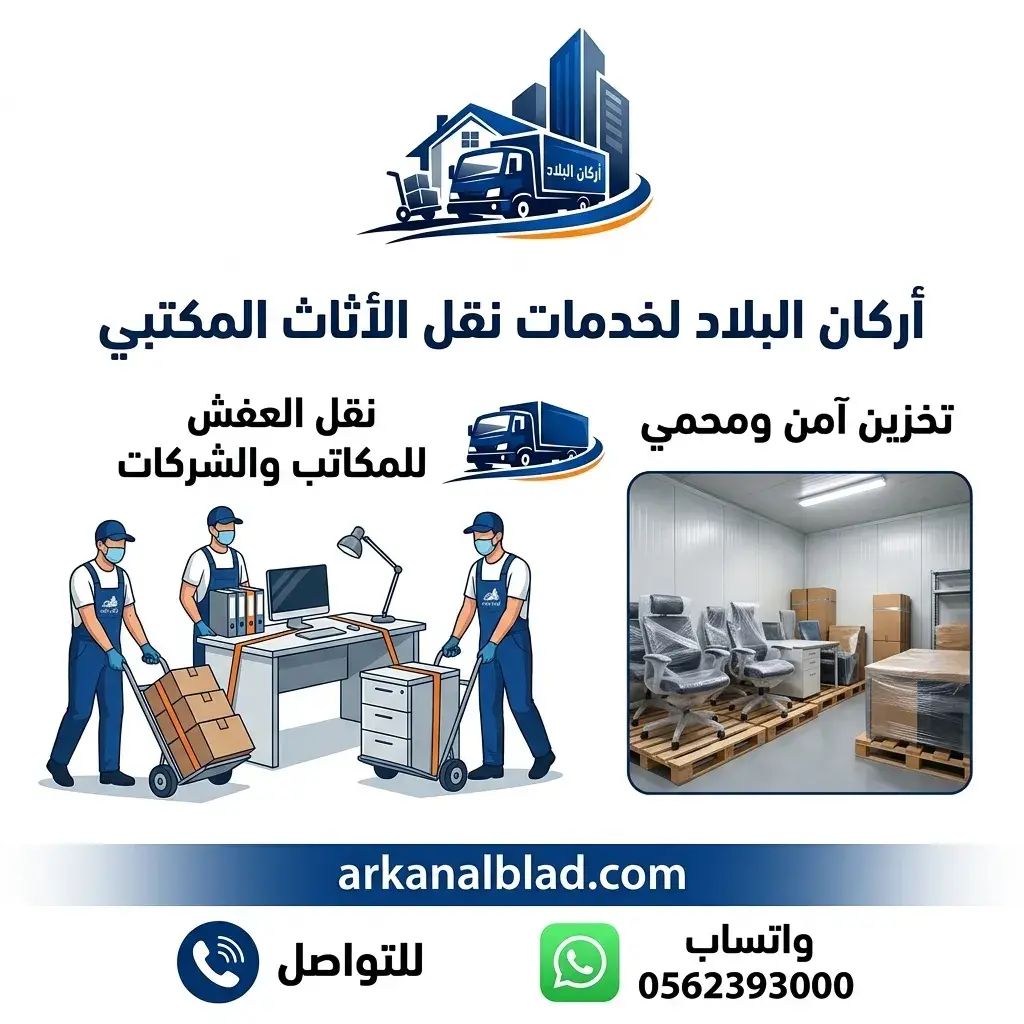 نقل عفش المكاتب والشركات