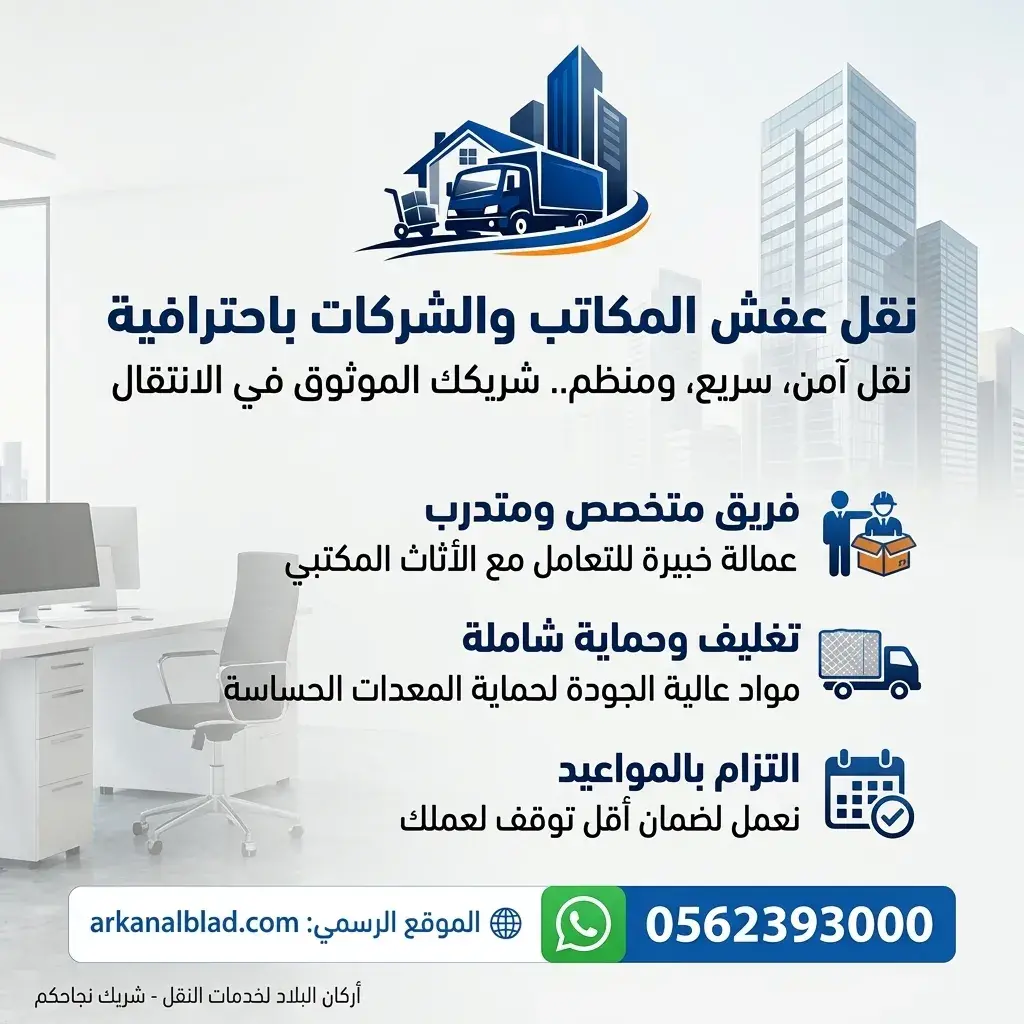 نقل عفش المكاتب والشركات