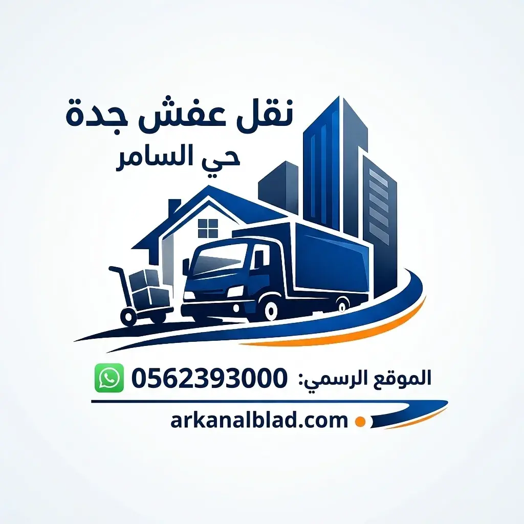 نقل عفش جدة حي السامر