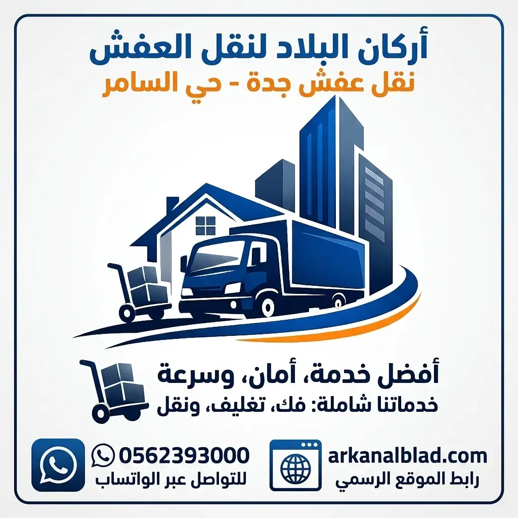 نقل عفش جدة حي السامر