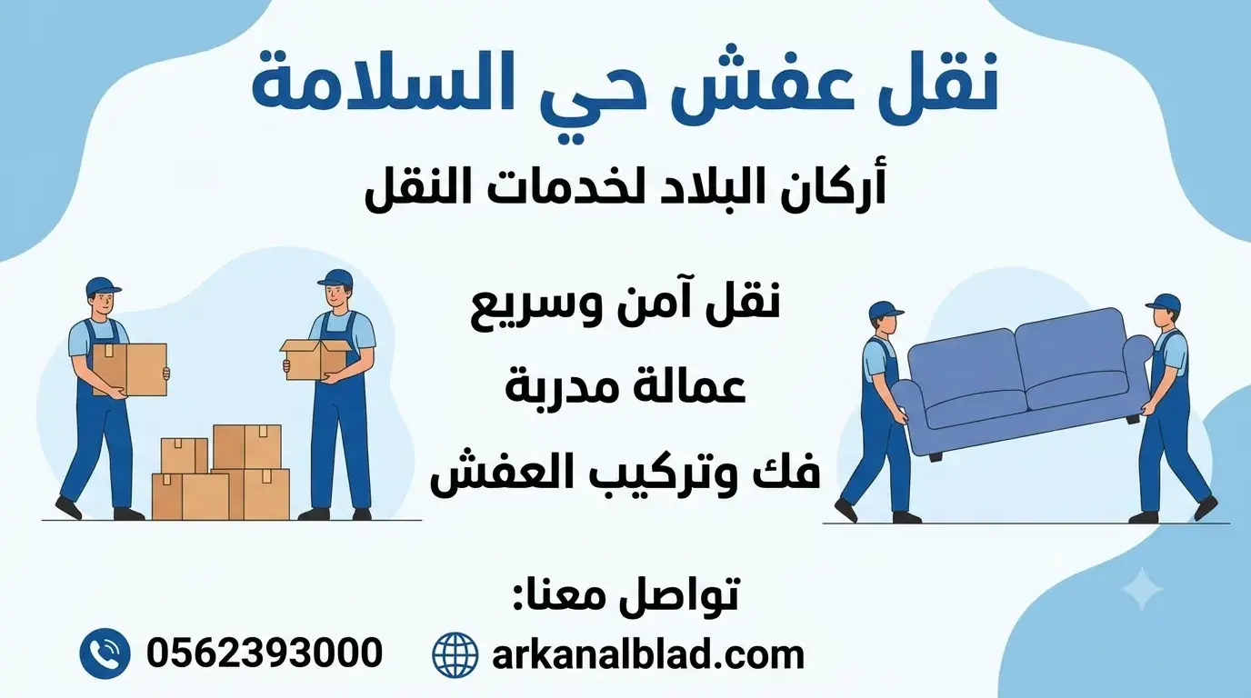 نقل عفش حي السلامة
