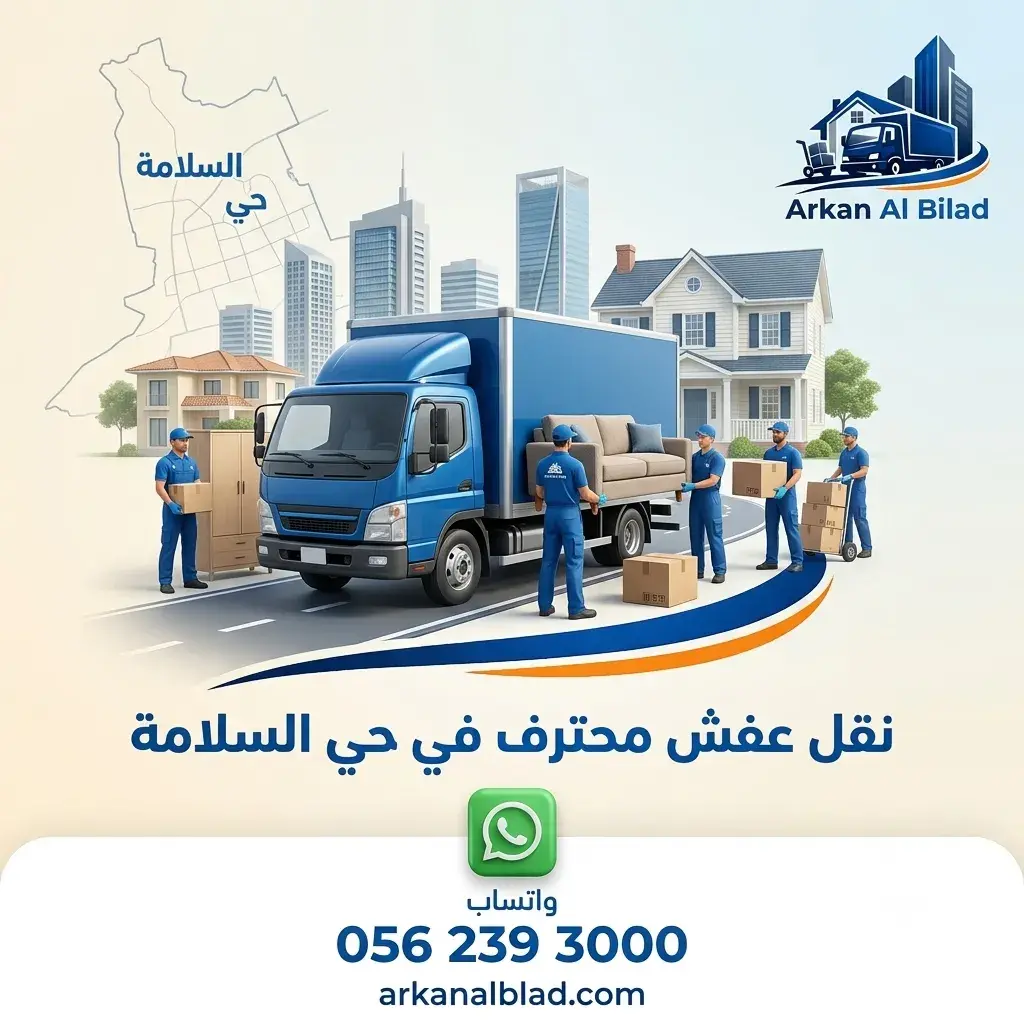 نقل عفش حي السلامة