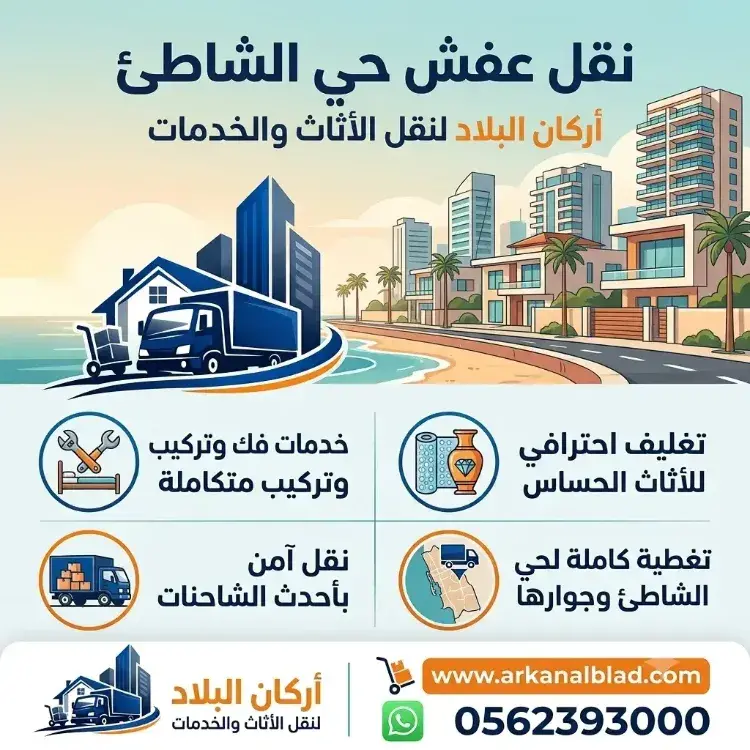 نقل عفش حي الشاطئ