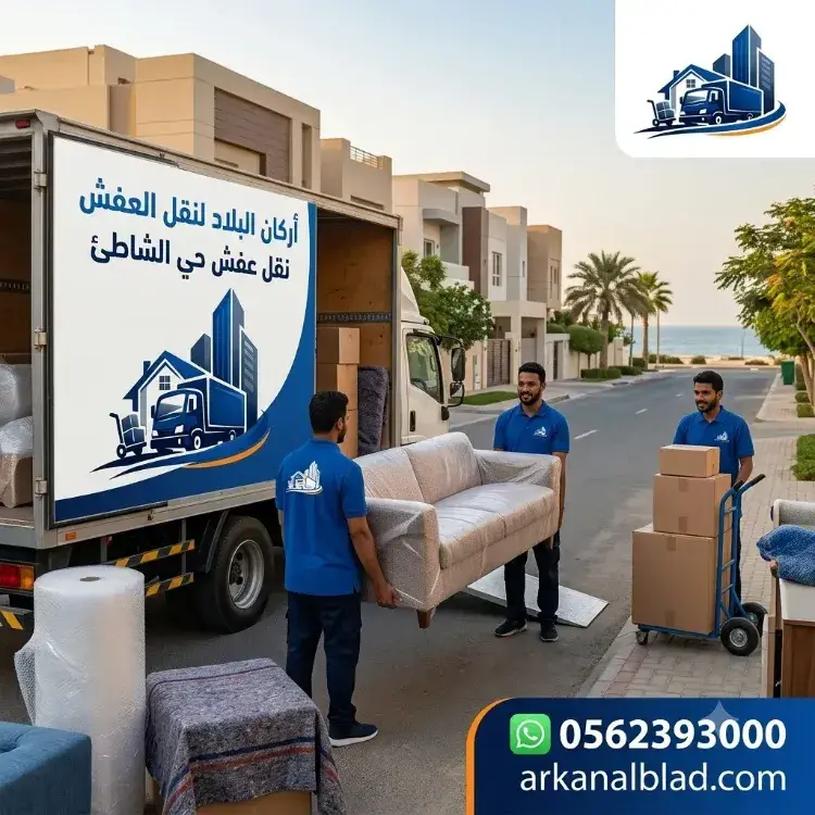نقل عفش حي الشاطئ