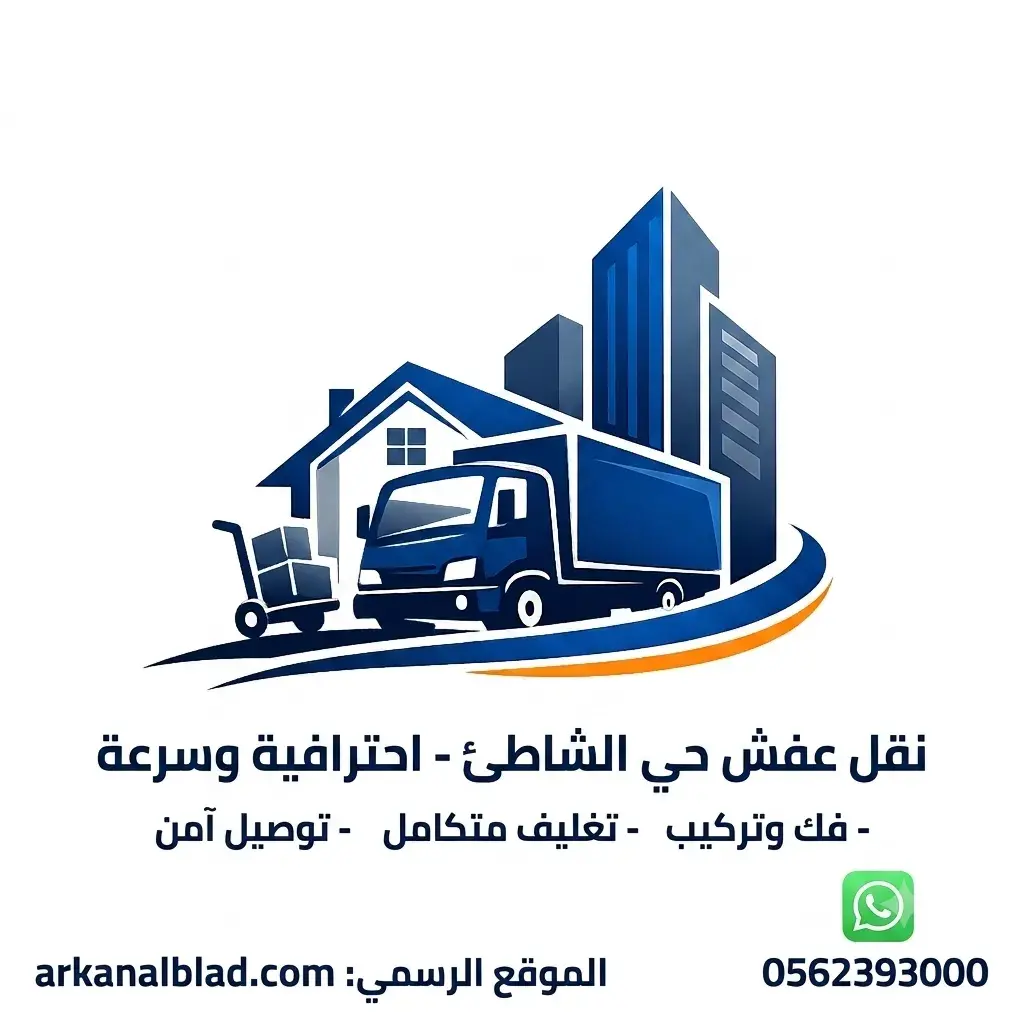نقل عفش حي الشاطئ