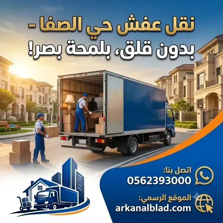 نقل عفش حي الصفا