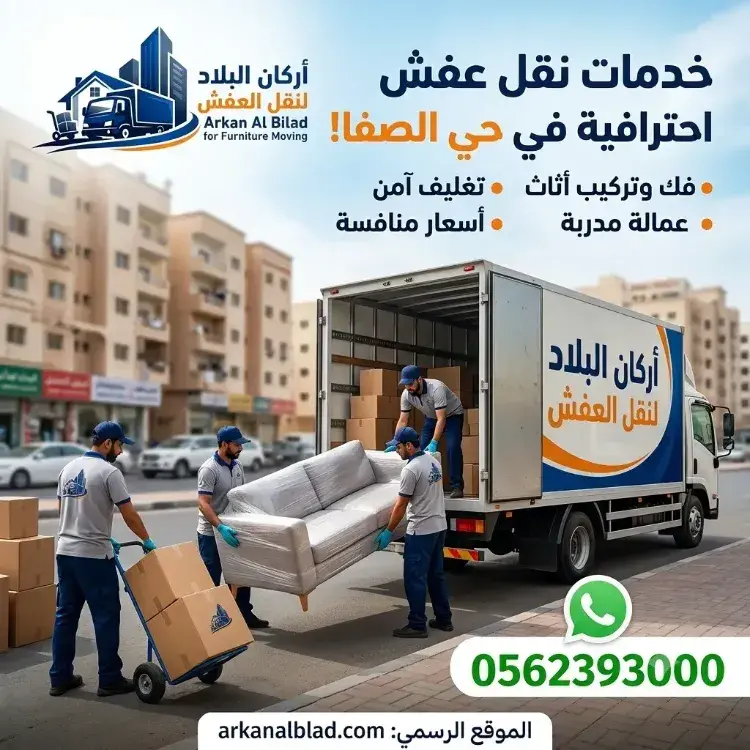 نقل عفش حي الصفا