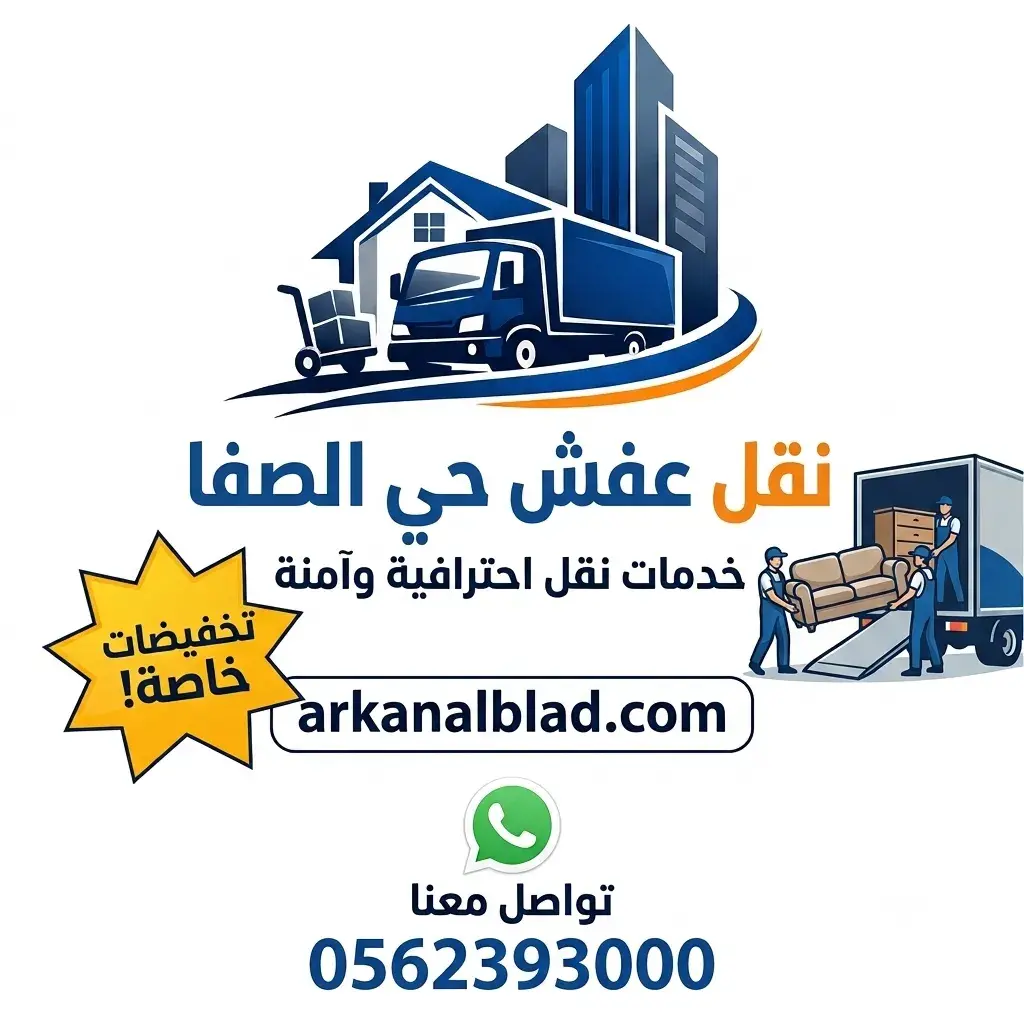 نقل عفش حي الصفا