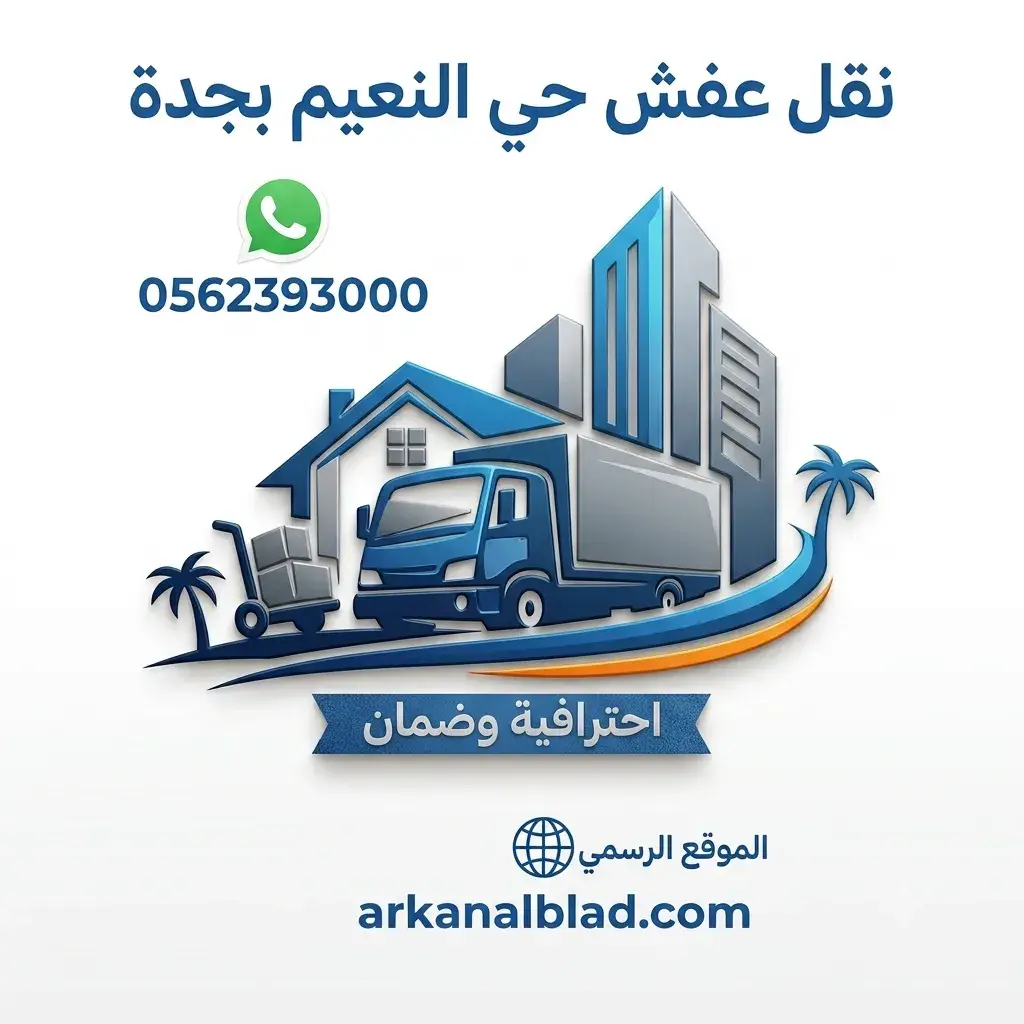 نقل عفش حي النعيم بجدة