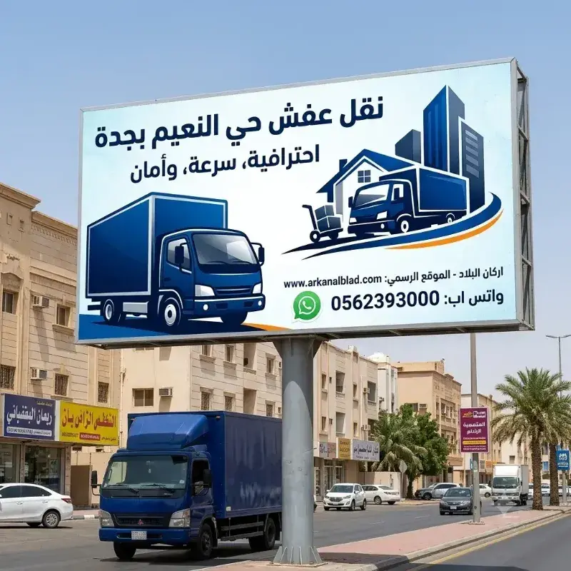 نقل عفش حي النعيم بجدة