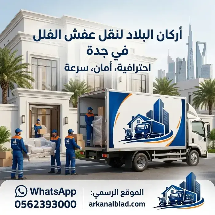 نقل عفش فيلا جدة