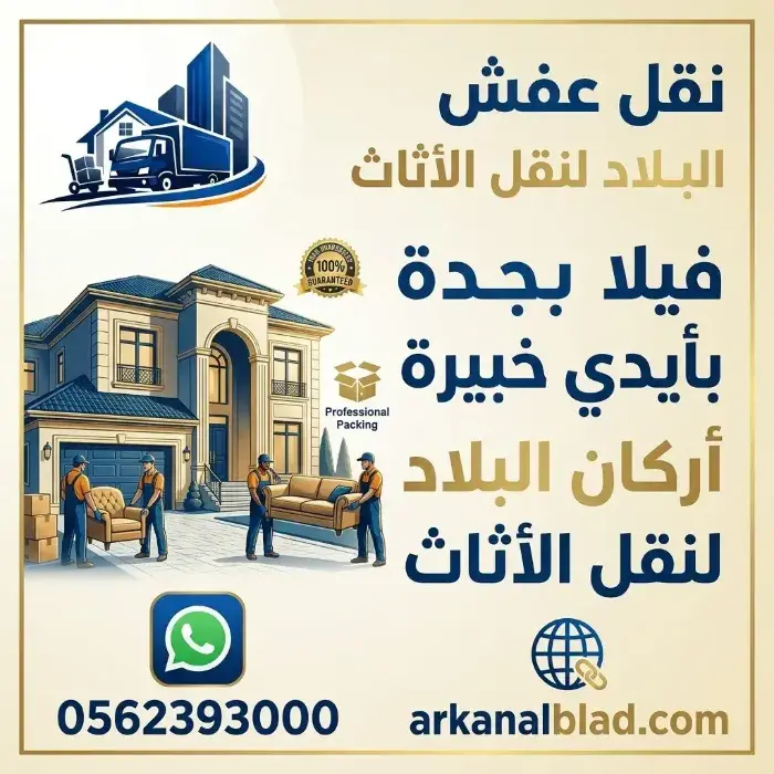نقل عفش فيلا جدة