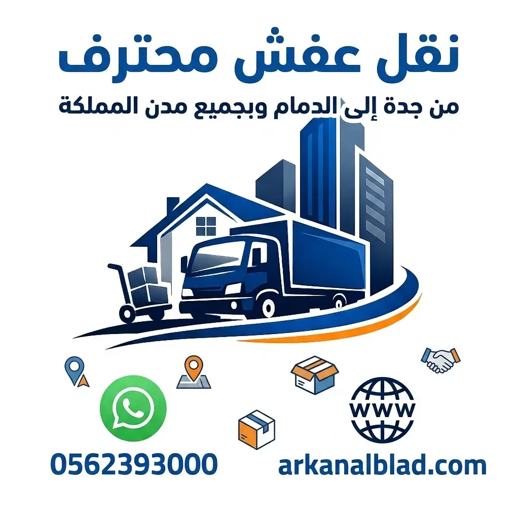 نقل عفش من جدة الى الدمام