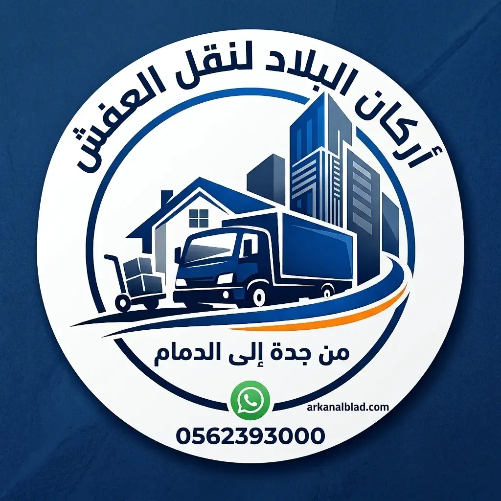نقل عفش من جدة الى الدمام