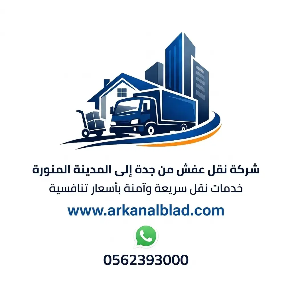 شركة نقل عفش من جدة الى المدينة