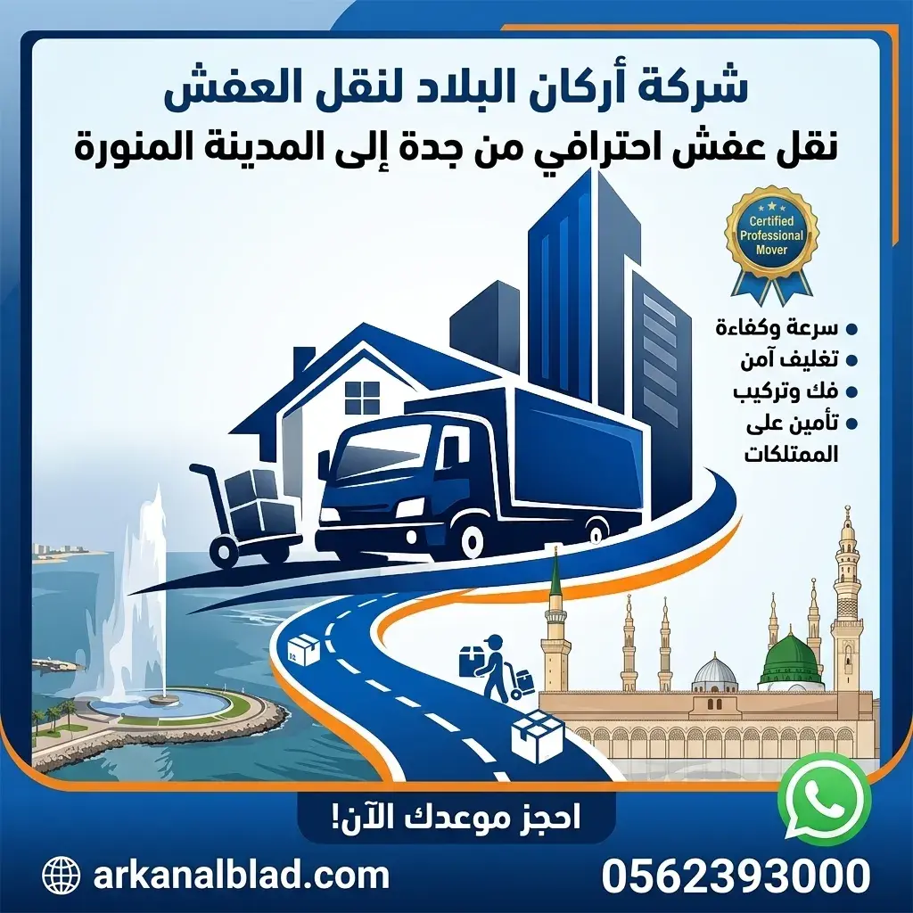 شركة نقل عفش من جدة الى المدينة