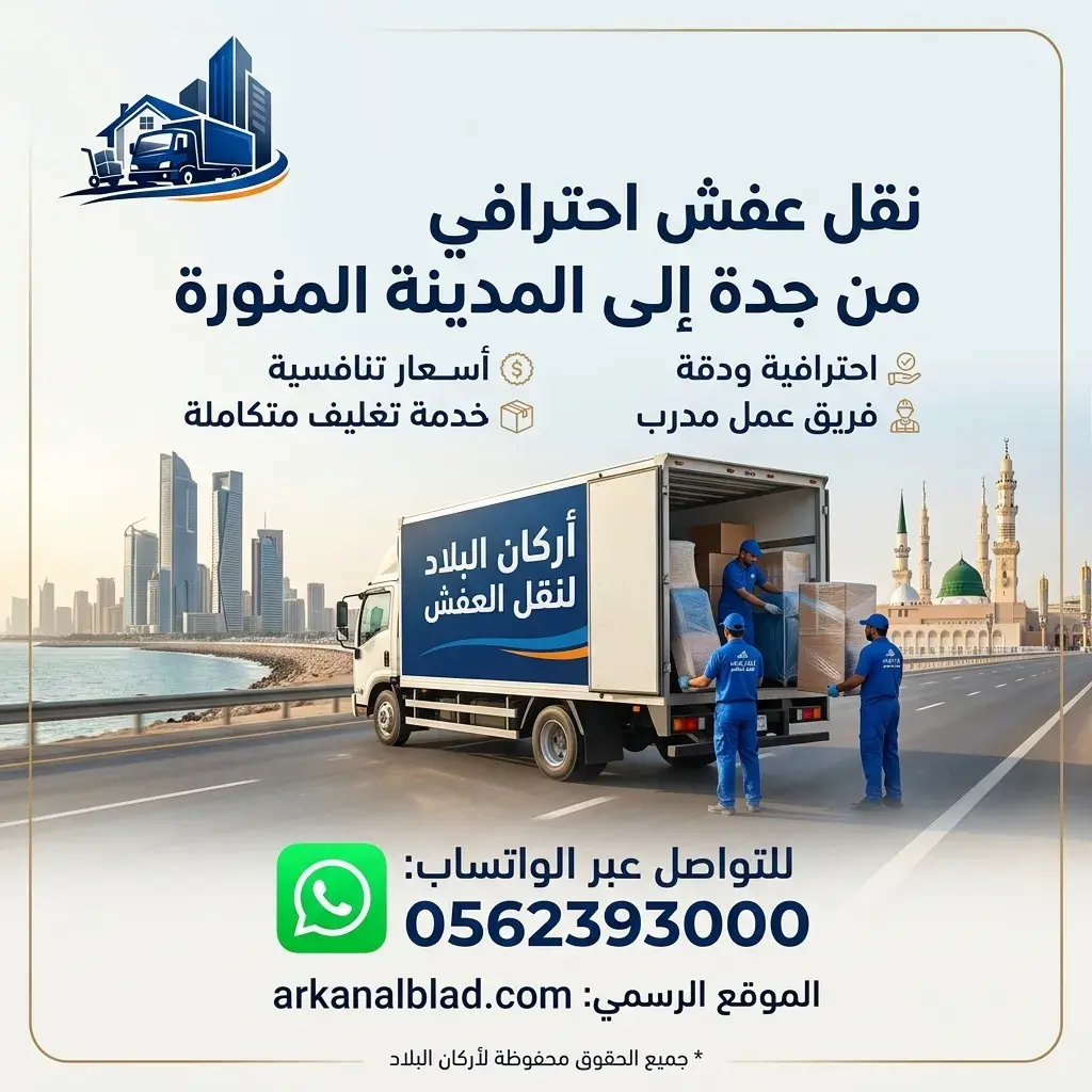 شركة نقل عفش من جدة الى المدينة