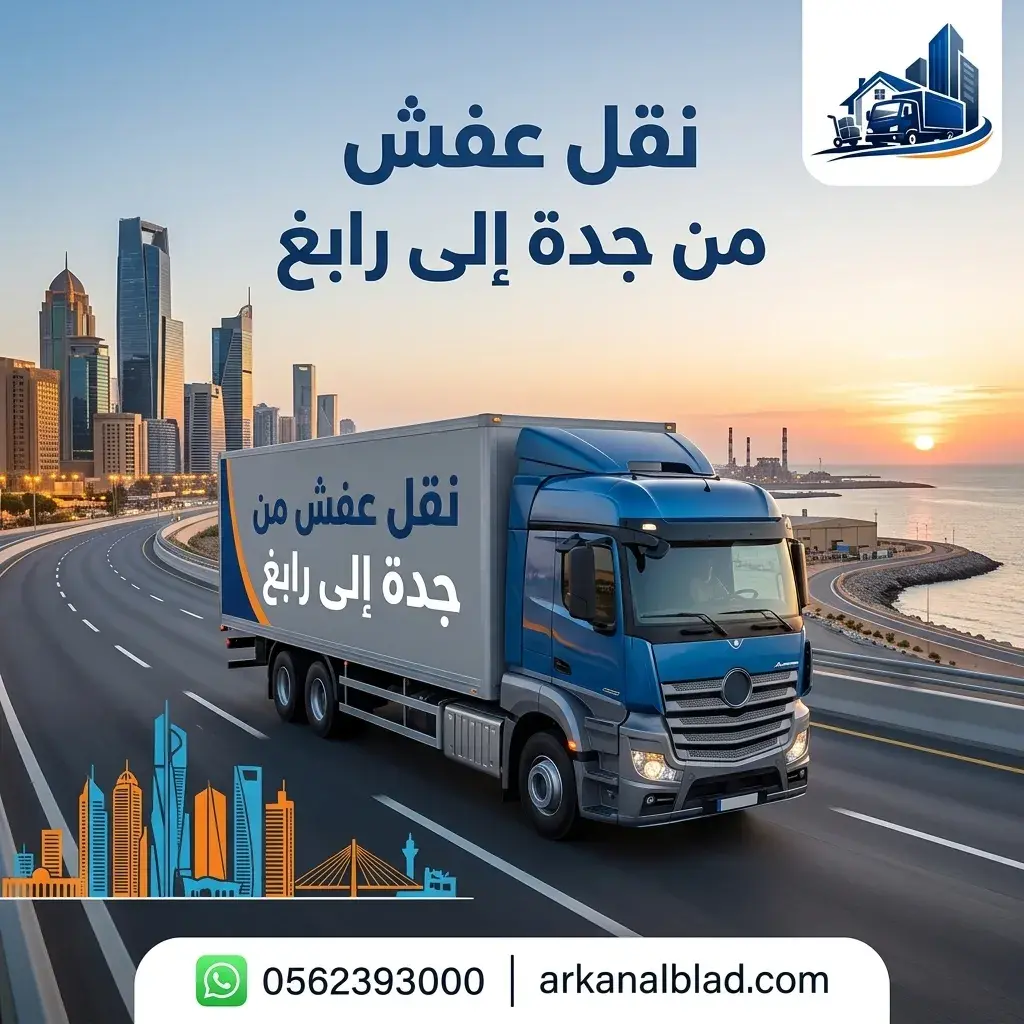 نقل اثاث من جدة الى رابغ