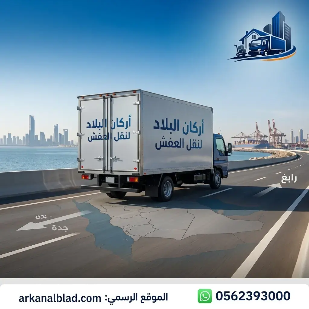 نقل اثاث من جدة الى رابغ