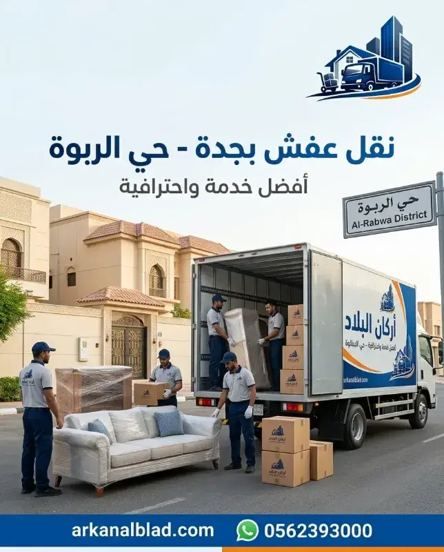 نقل عفش جدة حي الربوة نقل عفش جدة حي الربوة