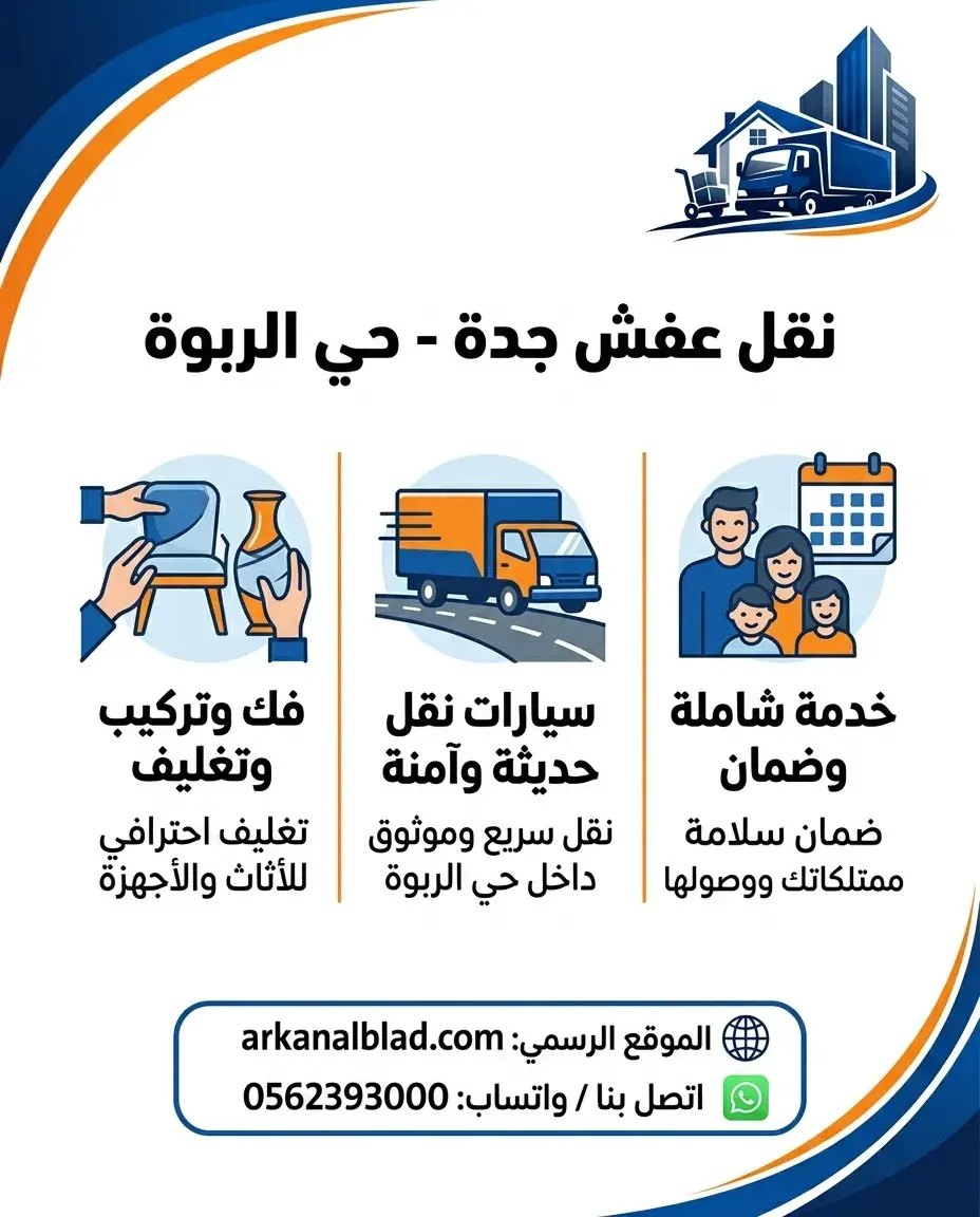 نقل عفش جدة حي الربوة نقل عفش جدة حي الربوة