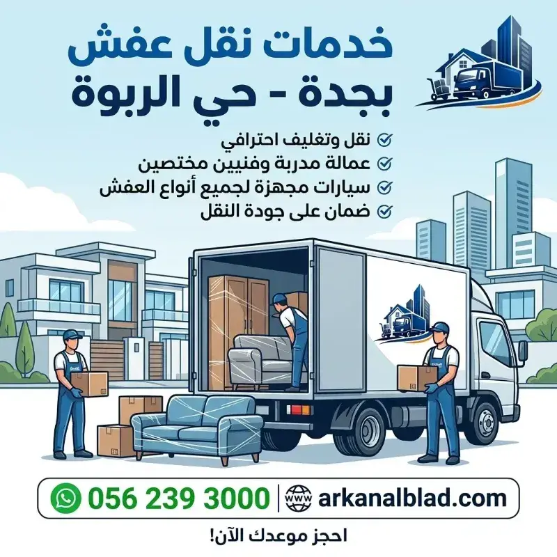 نقل عفش جدة حي الربوة نقل عفش جدة حي الربوة