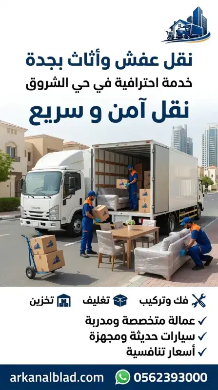 نقل عفش جدة حي الشروق