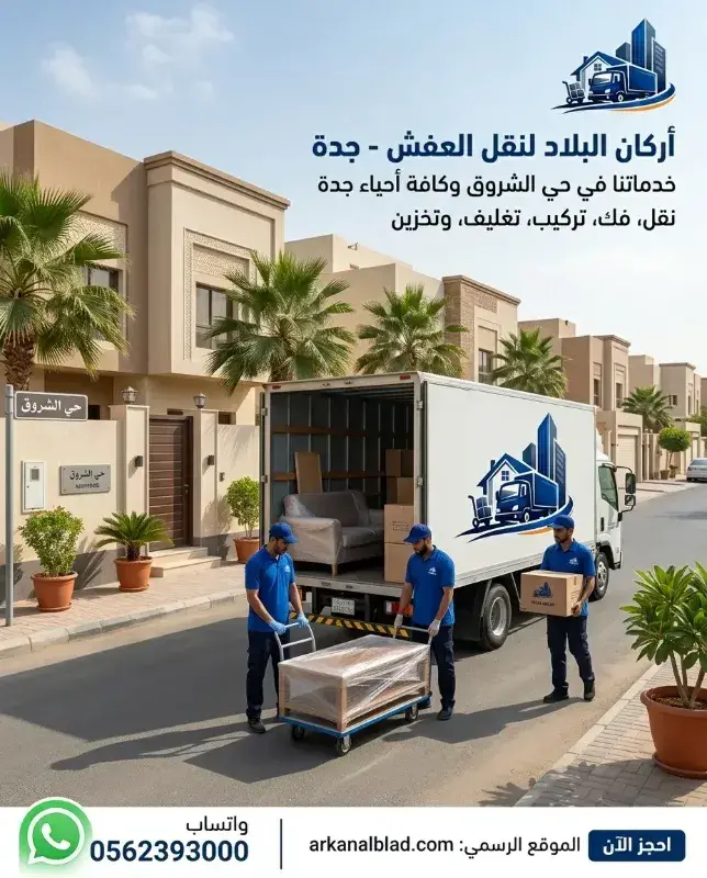 نقل عفش جدة حي الشروق