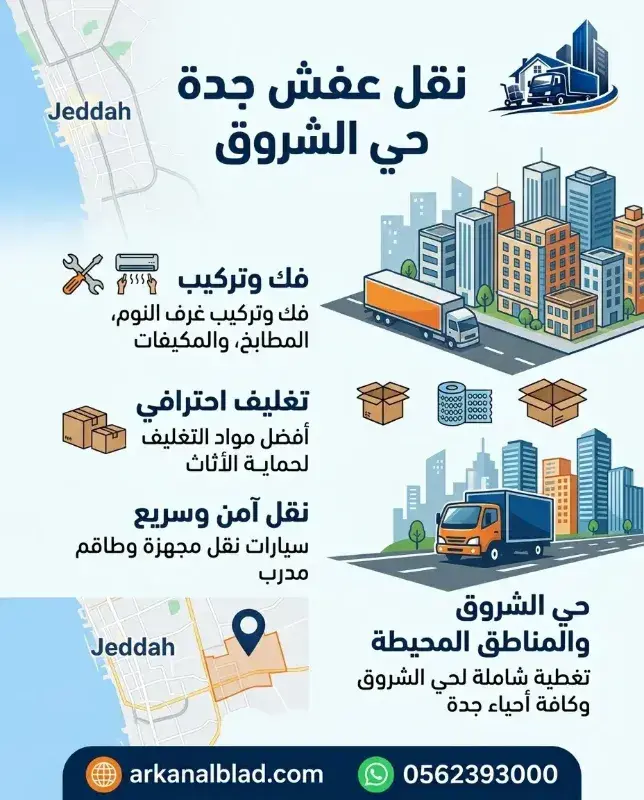نقل عفش جدة حي الشروق