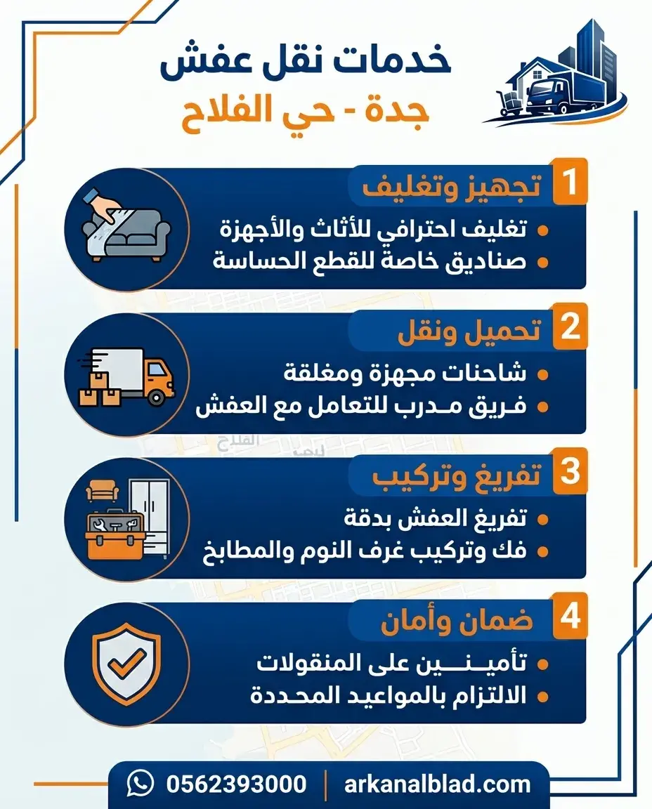 نقل عفش جدة حي الفلاح