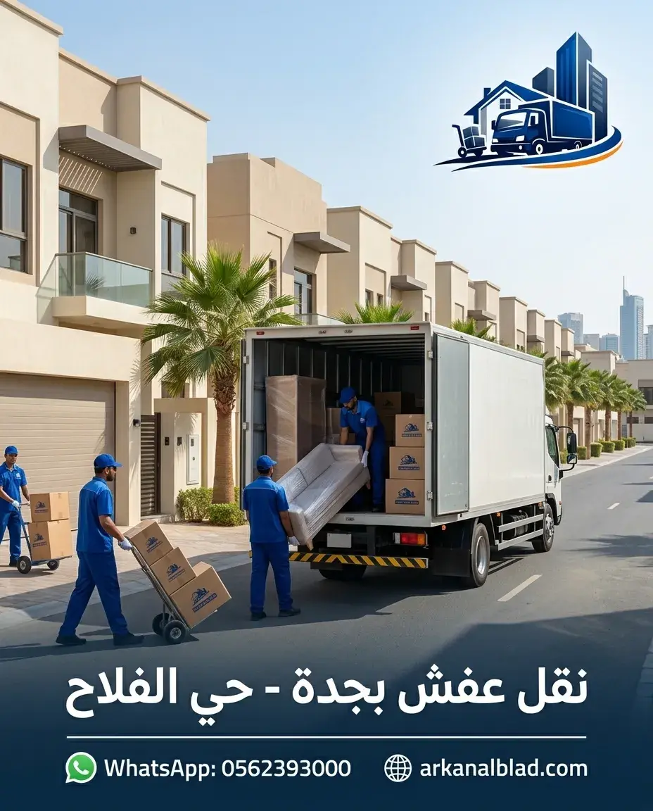 نقل عفش جدة حي الفلاح