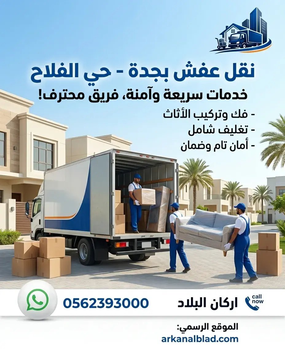 نقل عفش جدة حي الفلاح
