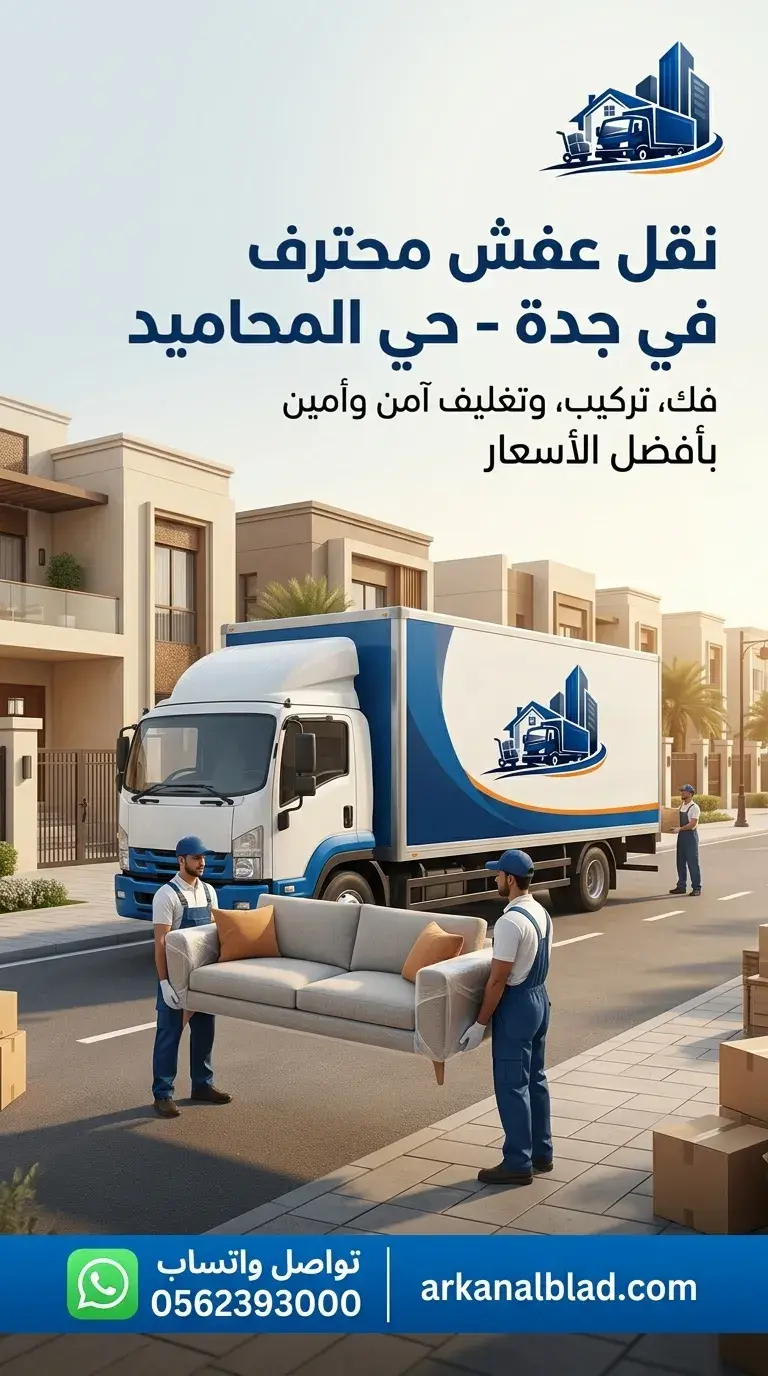 نقل عفش جدة حي المحاميد
