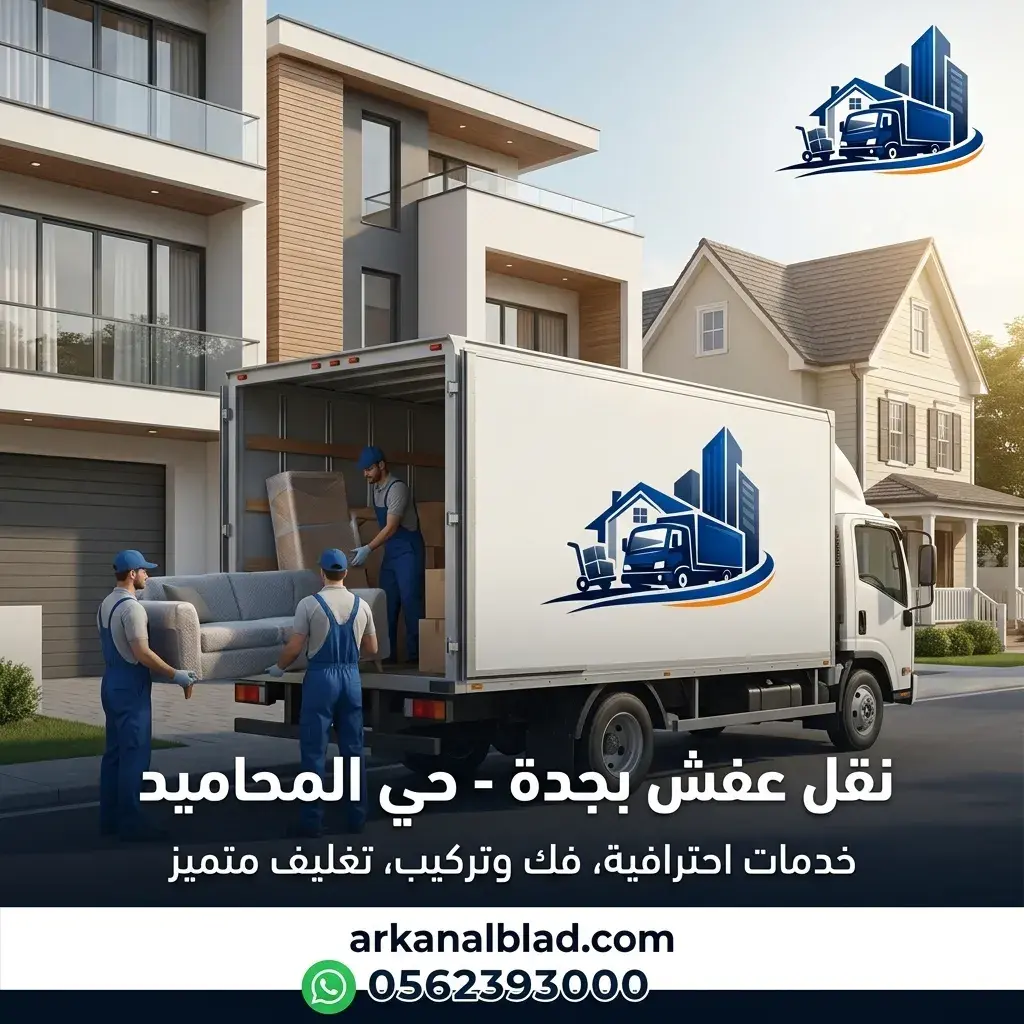 نقل عفش جدة حي المحاميد