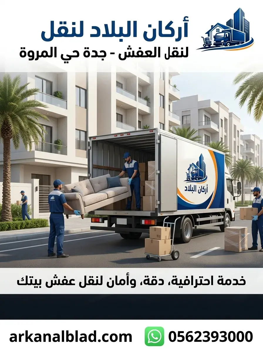نقل عفش جدة حي المروة
