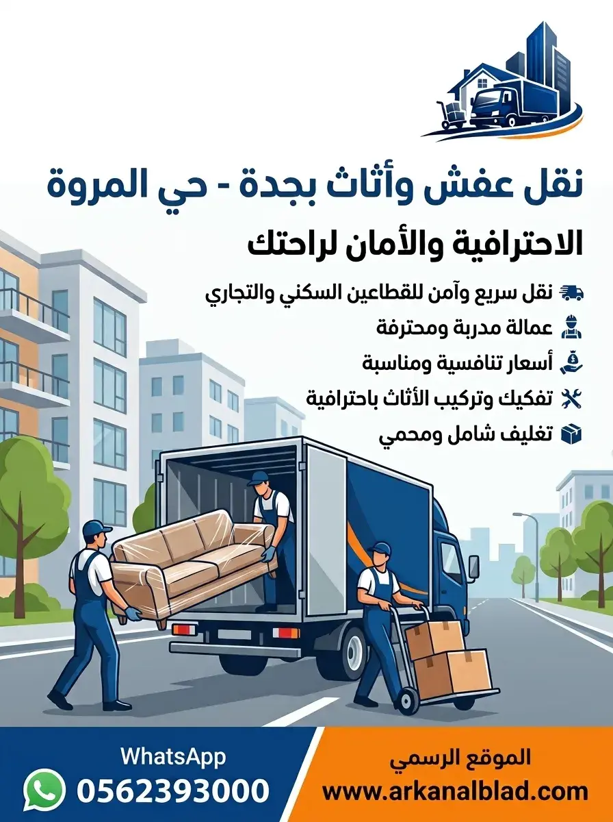 نقل عفش جدة حي المروة
