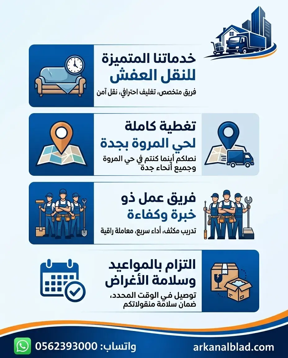 نقل عفش جدة حي المروة
