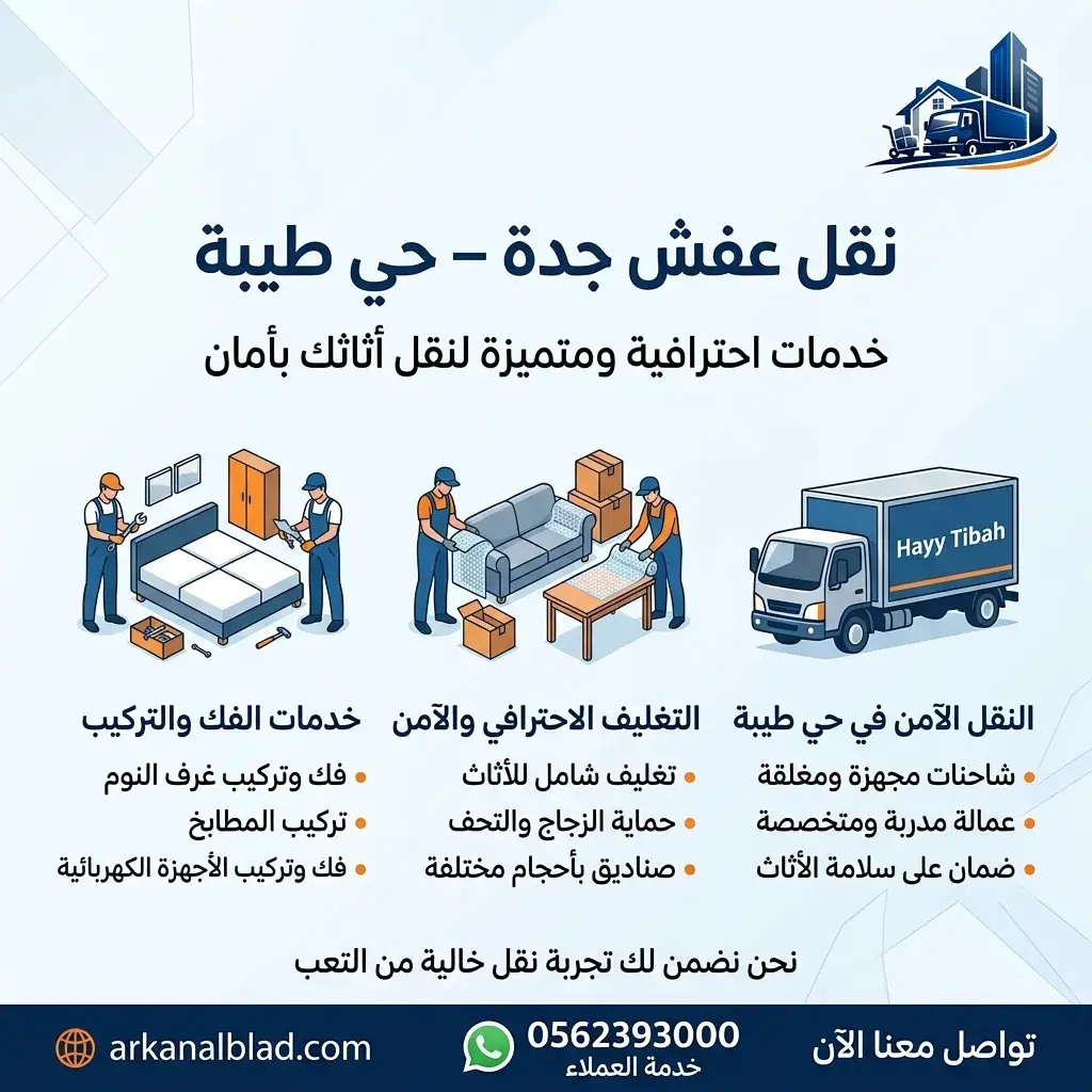 نقل عفش جدة حي طيبة