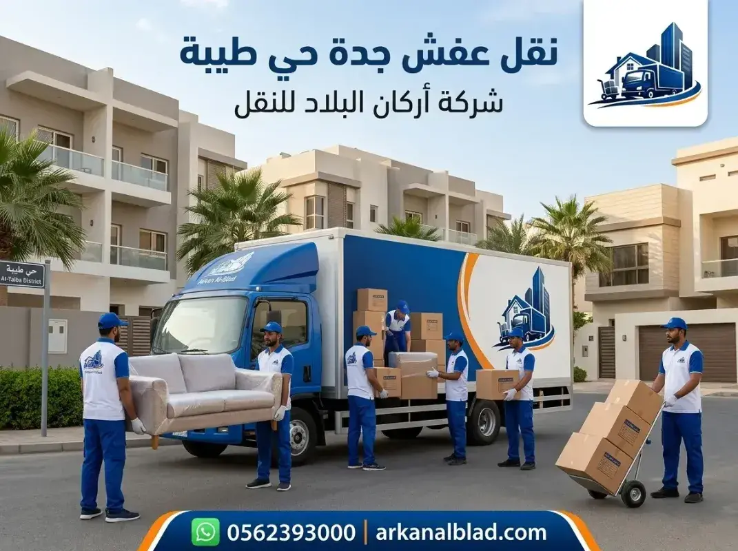 نقل عفش جدة حي طيبة