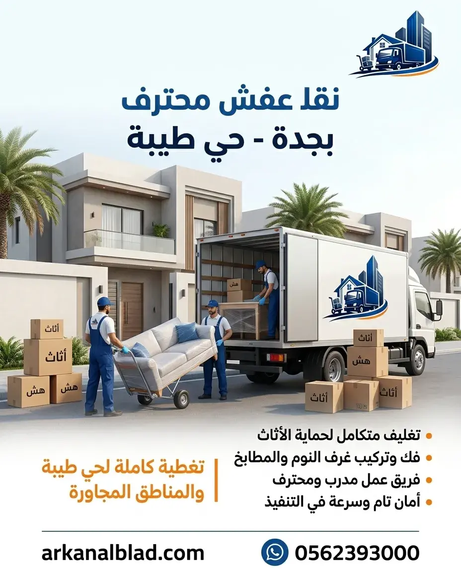 نقل عفش جدة حي طيبة