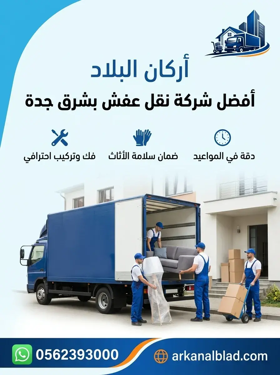 نقل عفش شرق جدة نقل عفش شرق جدة