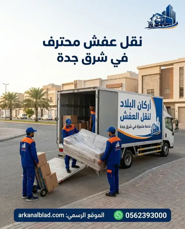 نقل عفش شرق جدة نقل عفش شرق جدة