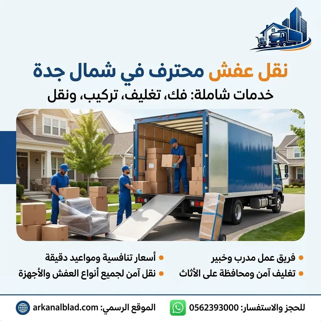 نقل عفش شمال جدة