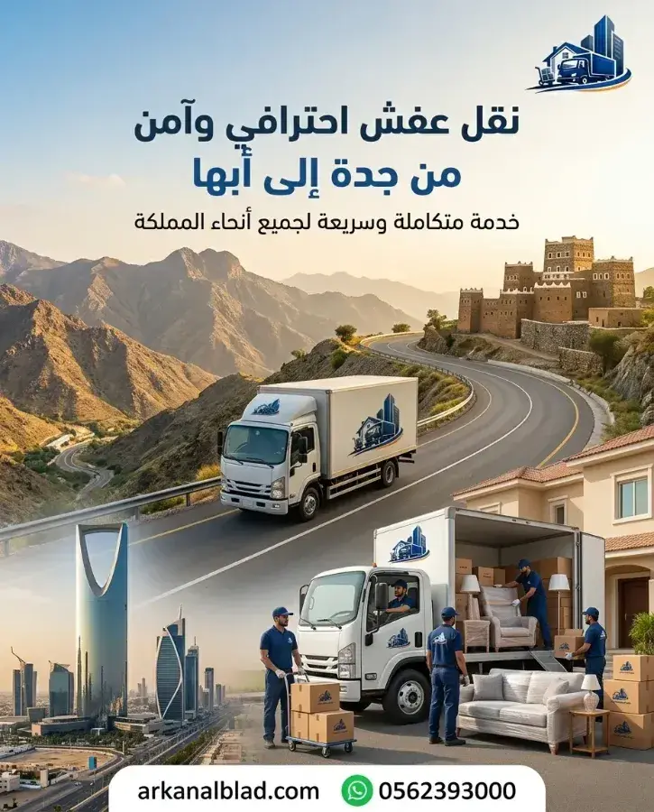 نقل عفش من جدة الى أبها نقل عفش من جدة الى أبها