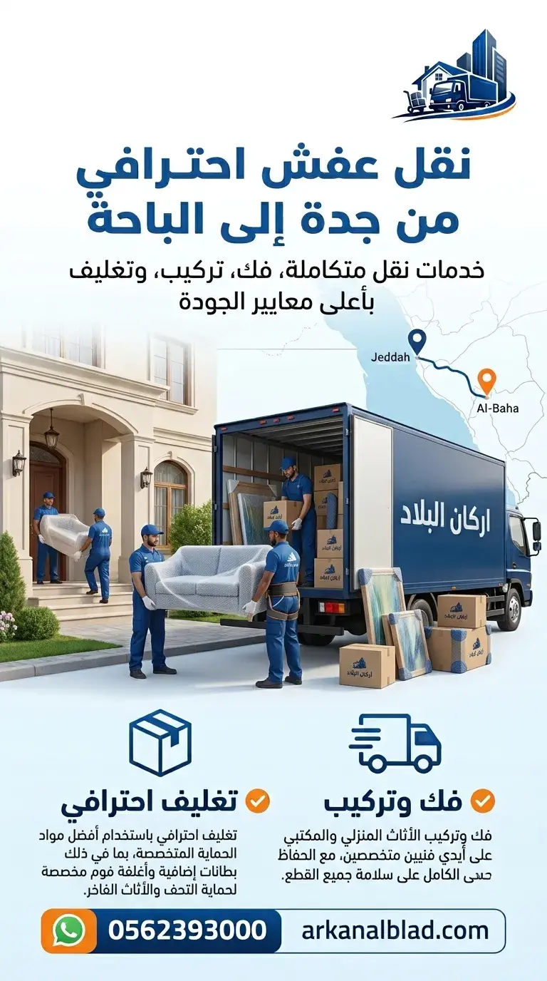 نقل عفش من جدة الى الباحه