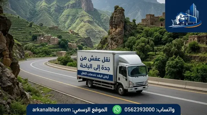 نقل عفش من جدة الى الباحه